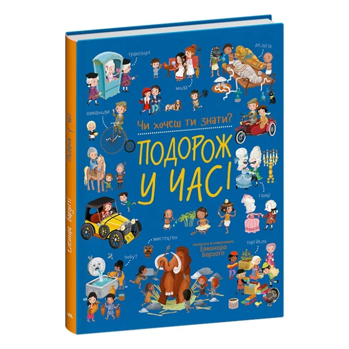 Книга Чи хочеш ти знати? Подорож у часі - Елеонора Барзотті Ранок (9786178772604)