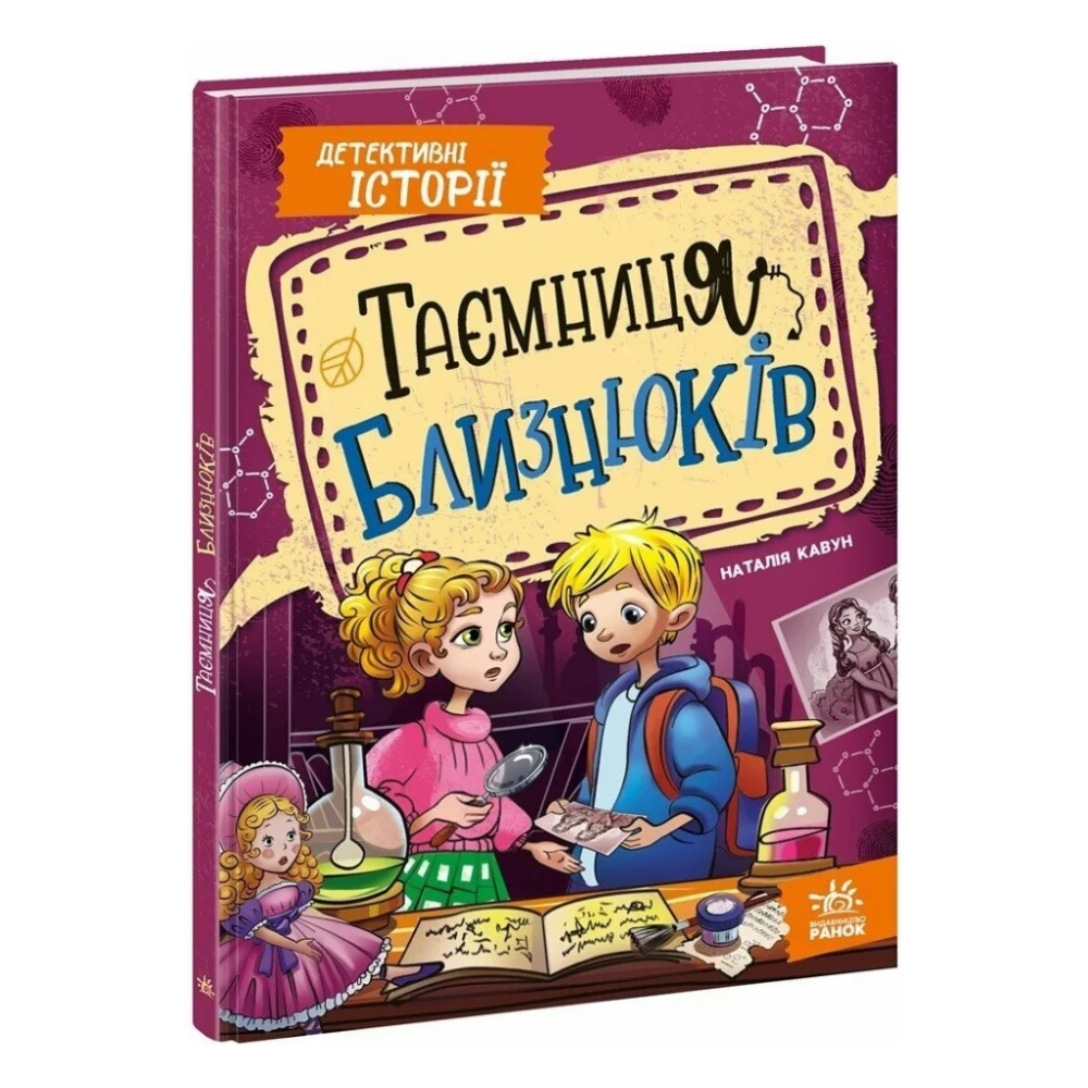 Книга Таємниця близнюків - Наталія Кавун Ранок (9786178771041)