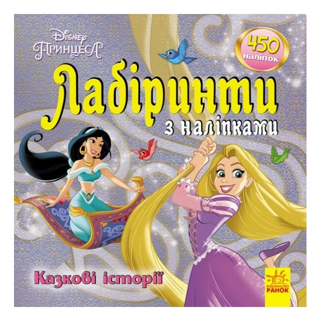 Книга Казкові історії Disney. Лабіринти з наліпками Ранок (9789667497750)
