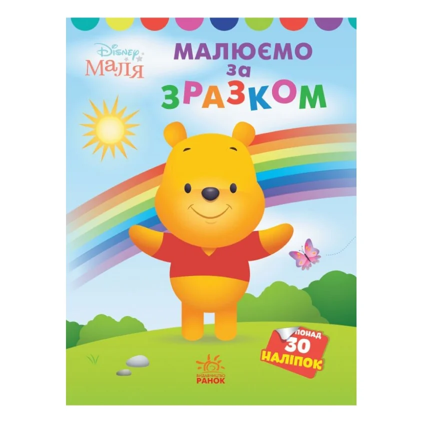 Книга Малюємо за зразком. Вінні Пух. Disney Маля Ранок (9789667504038)