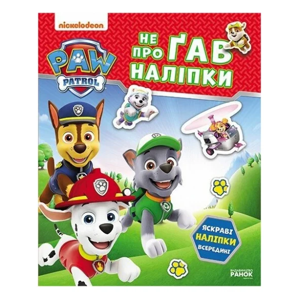 Книга Щенячий Патруль. Не проГав наліпки. Хоробрі рятівники Ранок (9786177846832)