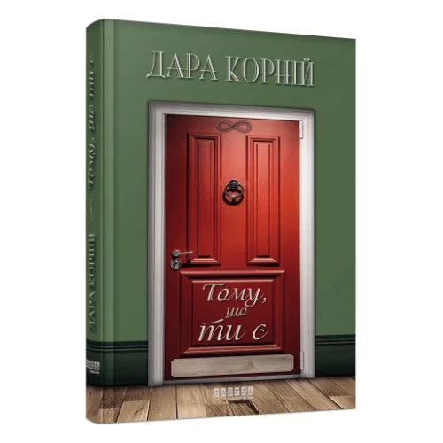 Книга Тому, що ти є - Дара Корній Фабула (9786175221945)