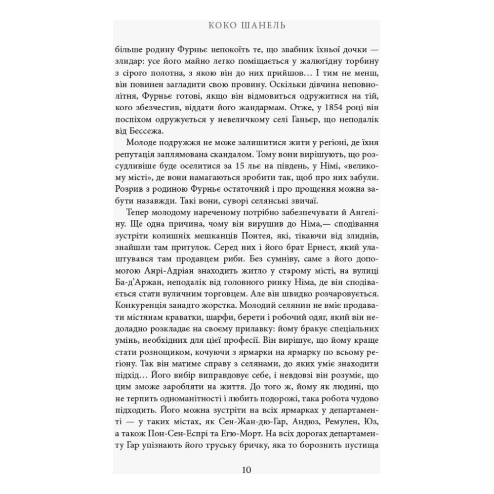 Книга Коко Шанель - Анрі Гідель Фабула (9786175221556) — фото 7