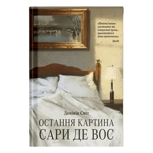 Книга Остання картина Сари де Вос - Домінік Сміт Ще одну сторінку (9786175226315)