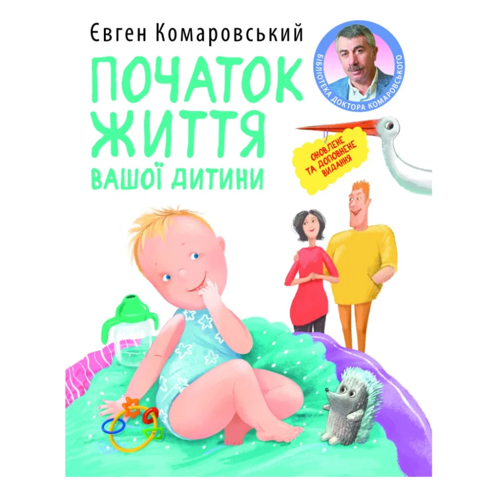 Книга Початок життя вашо дитини - Євген Комаровський Yakaboo Publishing (9786178809065)