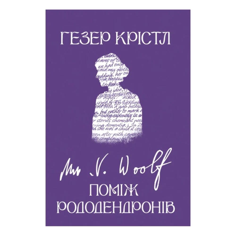 Книга Вірджинія Вулф. Поміж рододендронів - Гезер Крістл Yakaboo Publishing (9786178225575)