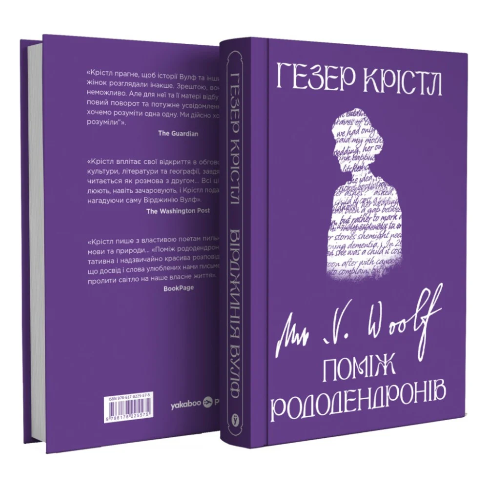 Книга Вірджинія Вулф. Поміж рододендронів - Гезер Крістл Yakaboo Publishing (9786178225575) — фото 3