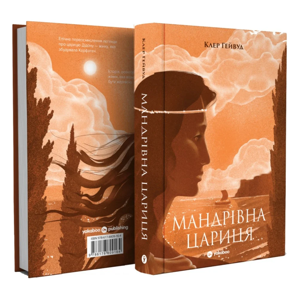 Книга Мандрівна Цариця - Клер Гейвуд Yakaboo Publishing (9786178809164) — фото 3