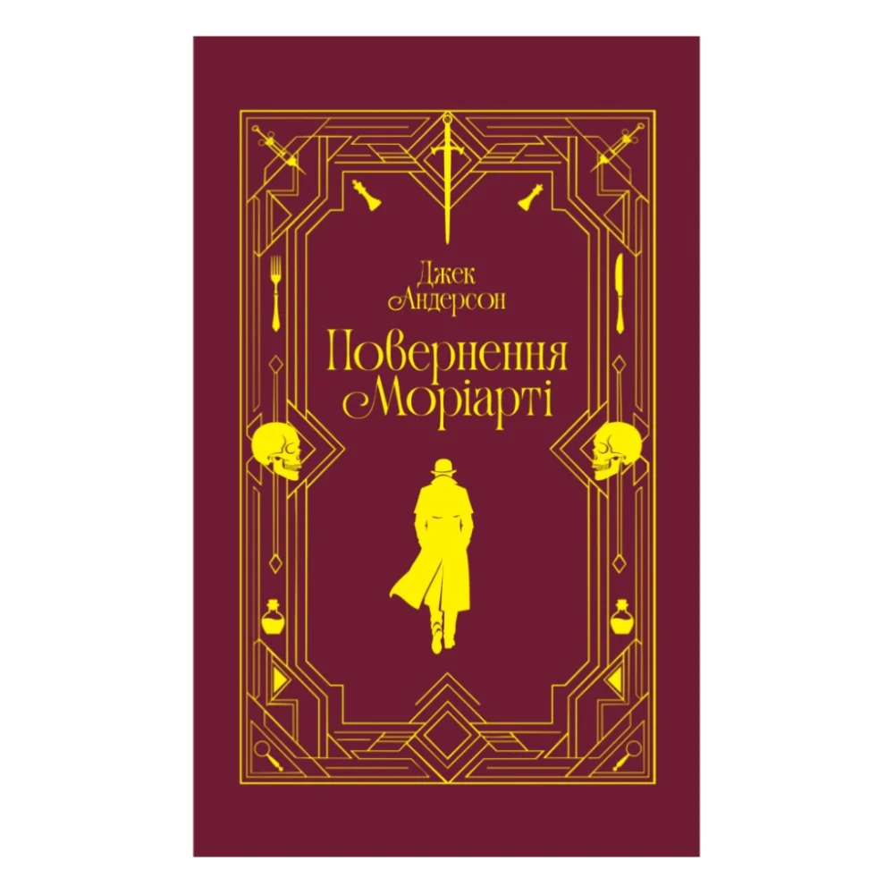 Книга Повернення Моріарті. Шерлок Голмс мертвий, але його заклятий ворог - ні - Джек Андерсон Yakaboo Publishing (9786178225599)