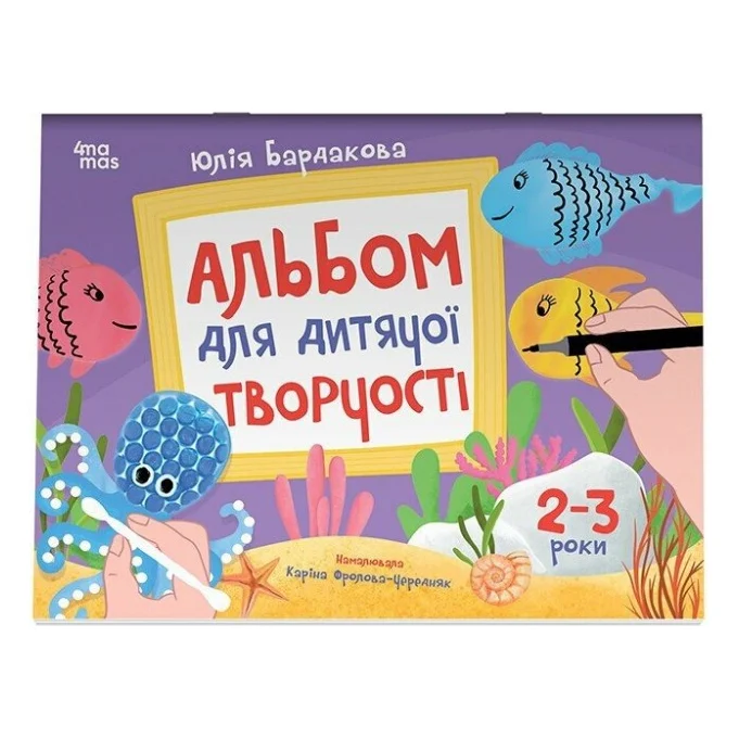 Книга Альбом для дитячої творчості. 2-3 роки - Ю.Є Бардакова Основа (9786170043795)