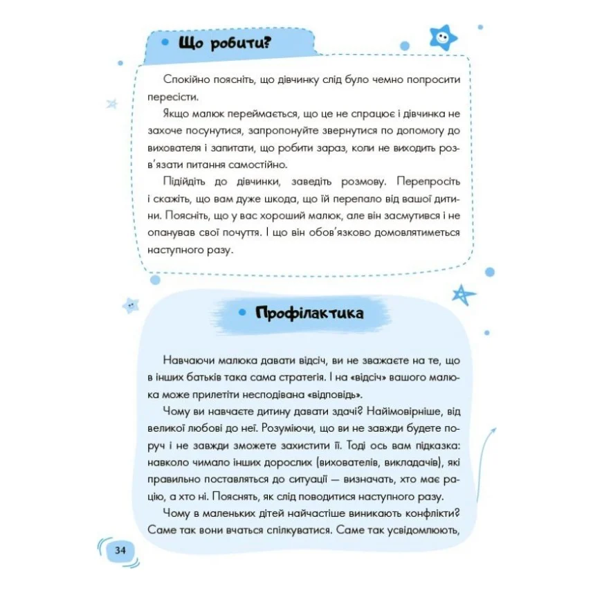Книга Дитячий садок. Що робити, якщо...? Ситуації, які можуть трапитися з дитиною у дитсадку 4mamas (9786170034960) — фото 10