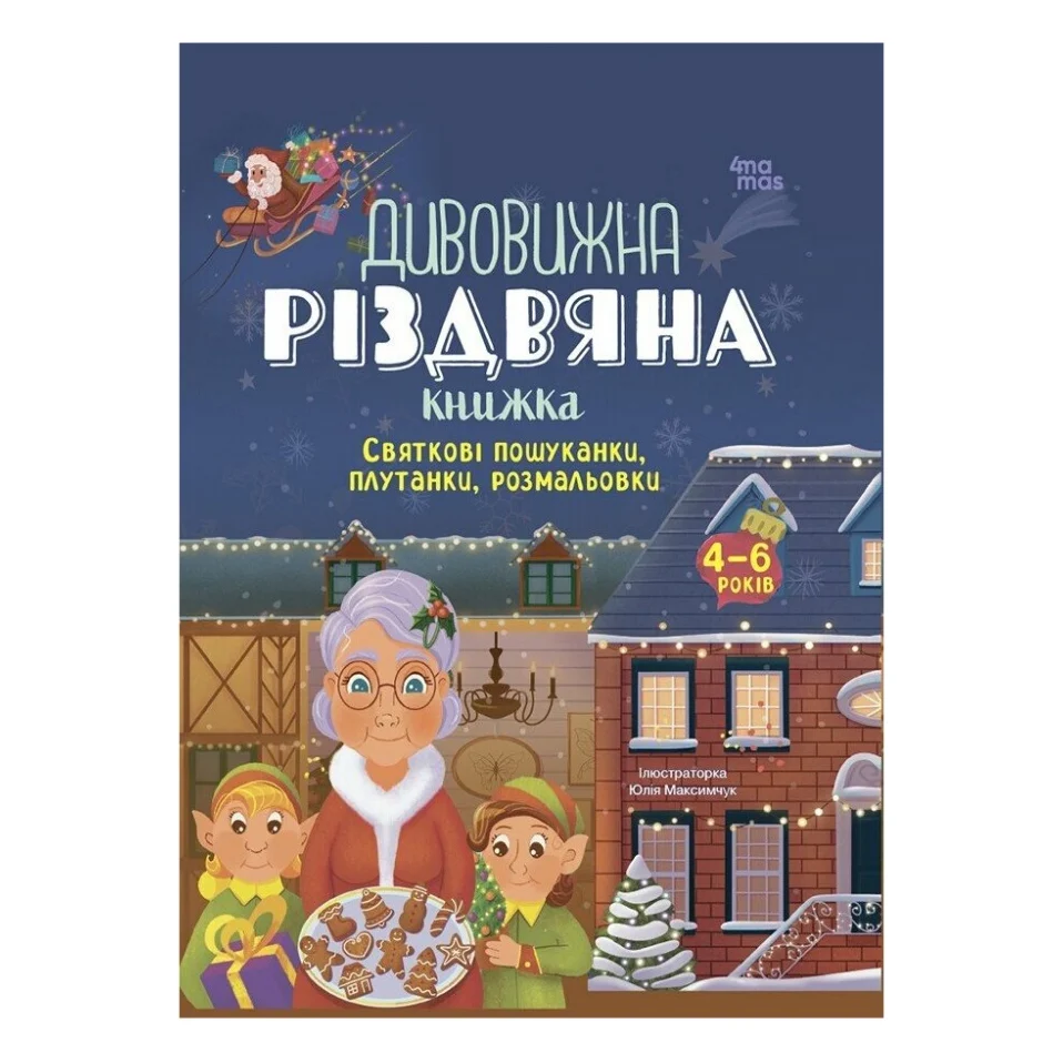 Книга Дивовижна різдвяна книжка; святкові пошуканки, плутанки, розмальовки 4mamas (9786170042859)