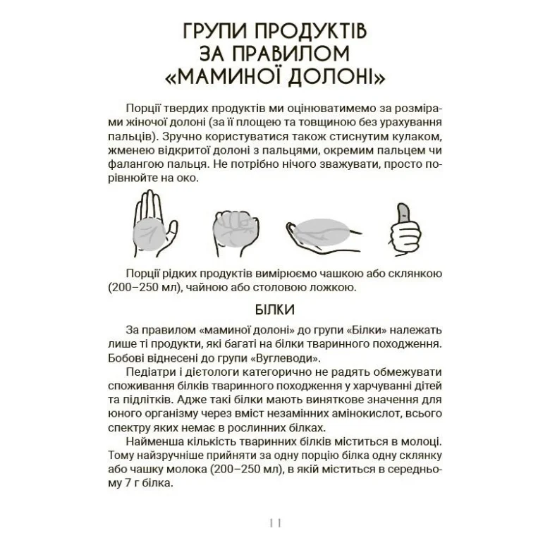 Книга За маминою долонею. Усе, що треба знати про харчування дитини від 1 до 18 років 4mamas (9786170036407) — фото 7