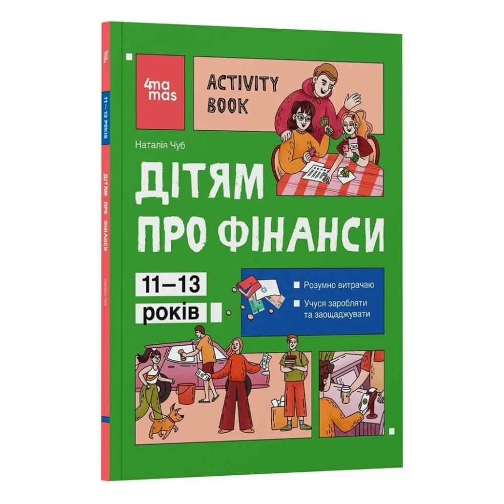 Книга Дітям про фінанси. Activity Book. 11-13 років - Наталія Чуб 4mamas (9786170043832) — фото 3