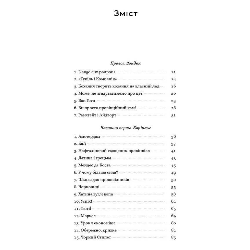 Книга Ван Гог. Жага до життя - Ірвінг Стоун Наш Формат (9786177863235) — фото 5