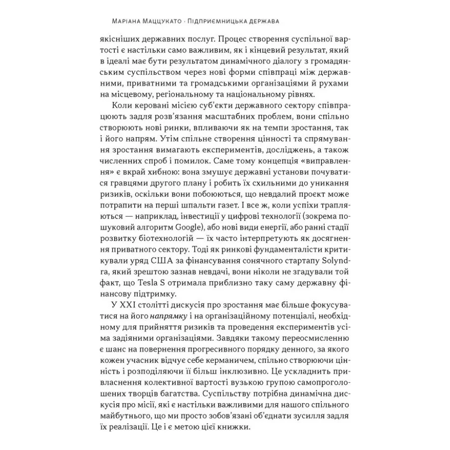 Книга Підприємницька держава. Розвінчання міфів про державний і приватний сектори - Маріана Маццукато Наш Формат (9786178650810) — фото 12