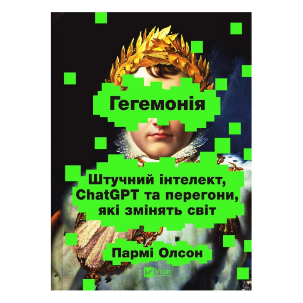 Книга Гегемонія. ШІ, ChatGPT та перегони, які змінять світ - Пармі Олсон Vivat (9786171714939)