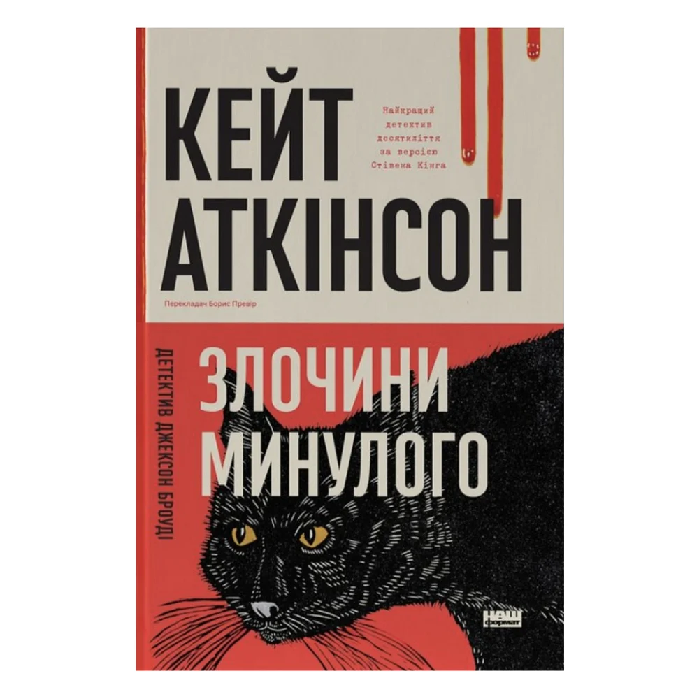 Книга Злочини минулого - Кейт Аткінсон Наш Формат (9786178650315)