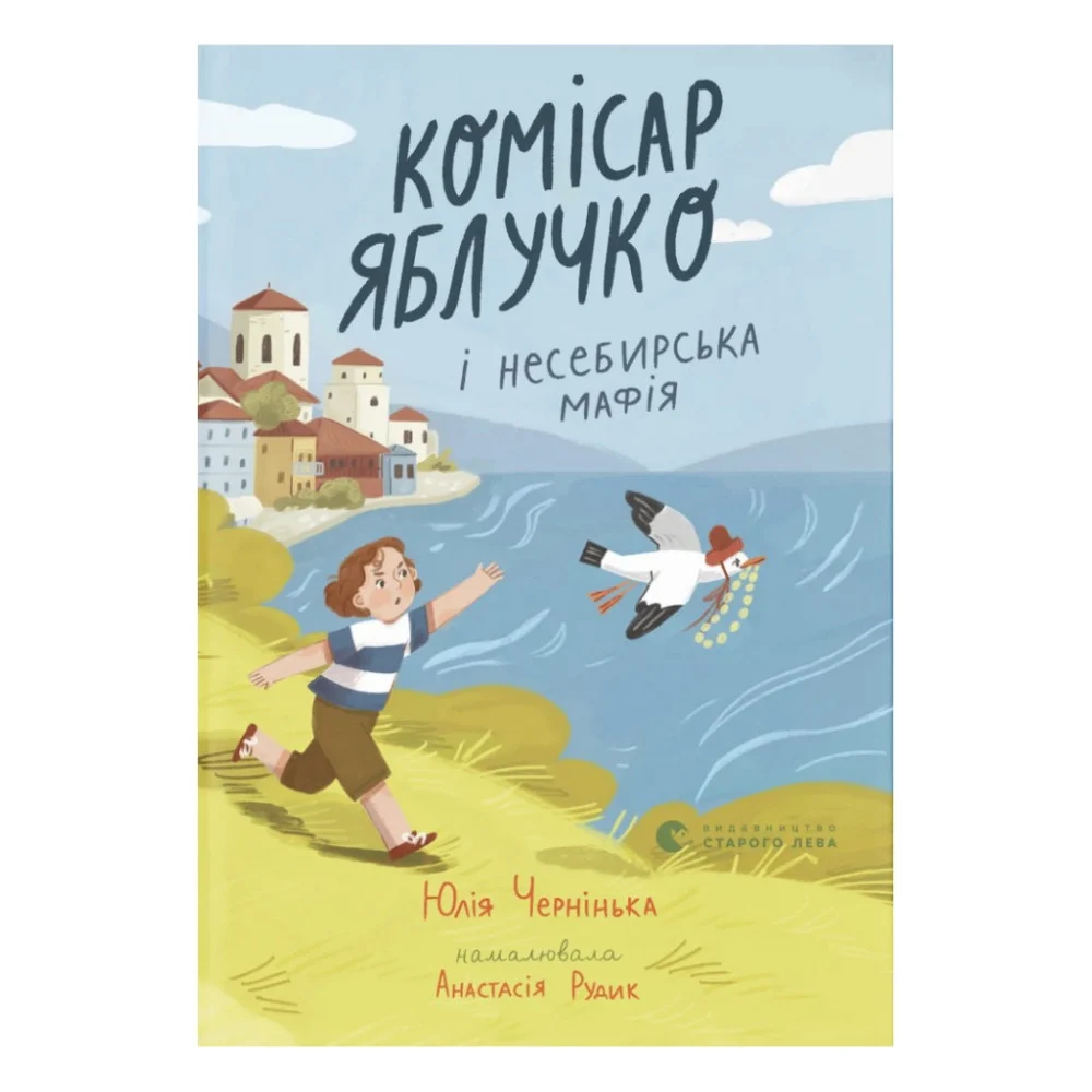 Книга Комісар Яблучко і несебирська мафія - Юлія Чернінька Видавництво Старого Лева (9789664487549)