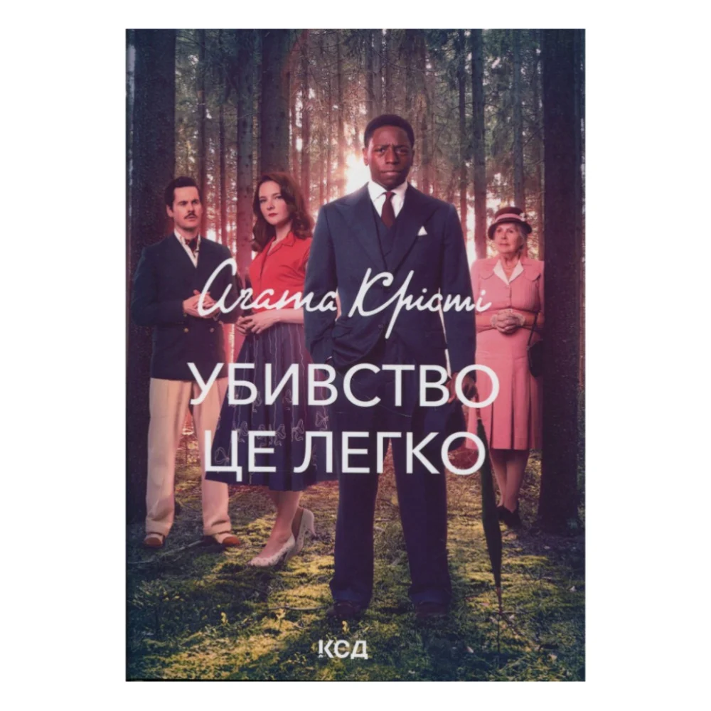 Книга Убивство - це легко + суперобкладинка - Агата Крісті КСД (9786171520295)