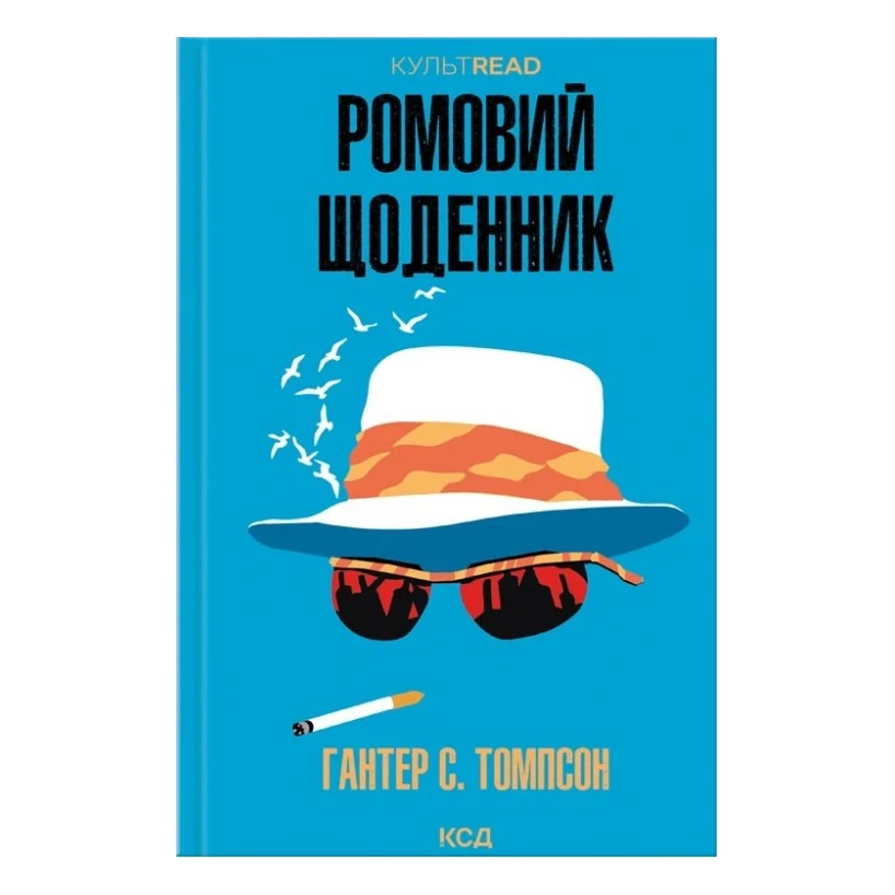 Книга Ромовий щоденник - Гантер С. Томпсон КСД (9786171521148)