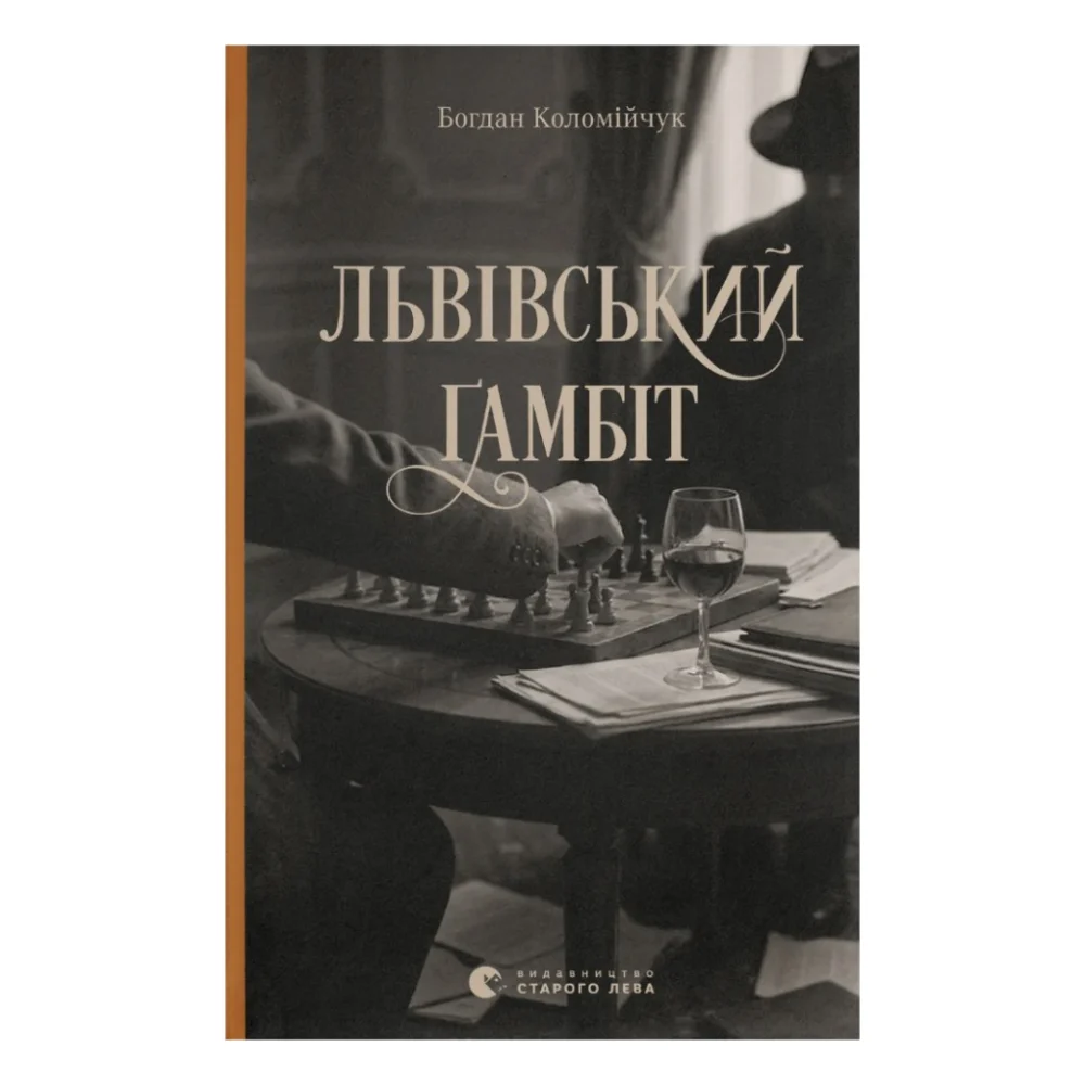 Книга Львівський ґамбіт. Книга 4 - Богдан Коломійчук Видавництво Старого Лева (9789664487273)