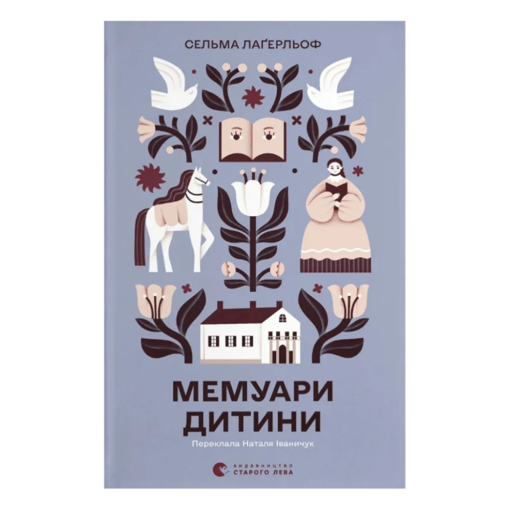 Книга Мемуари дитини. Книга 2 - Сельма Лаґерльоф Видавництво Старого Лева (9789664487006)