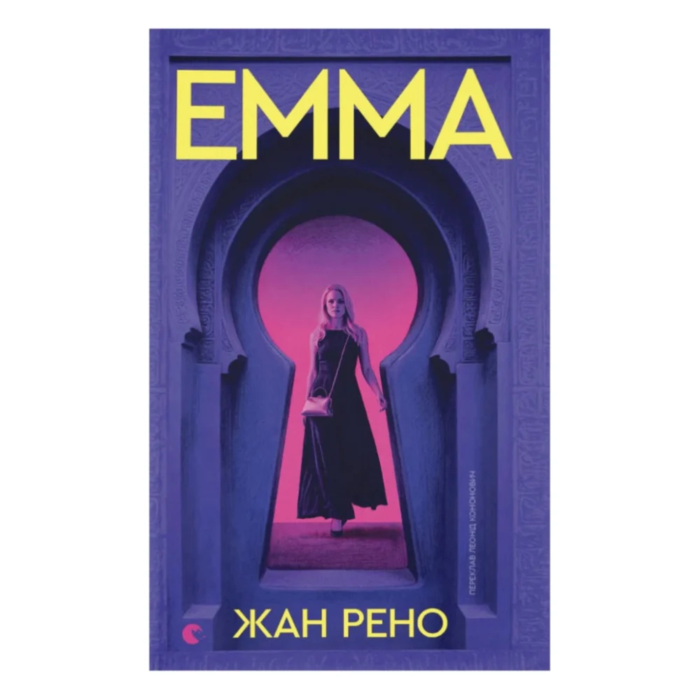 Книга Емма - Жан Рено Видавництво Старого Лева (9789664486818)