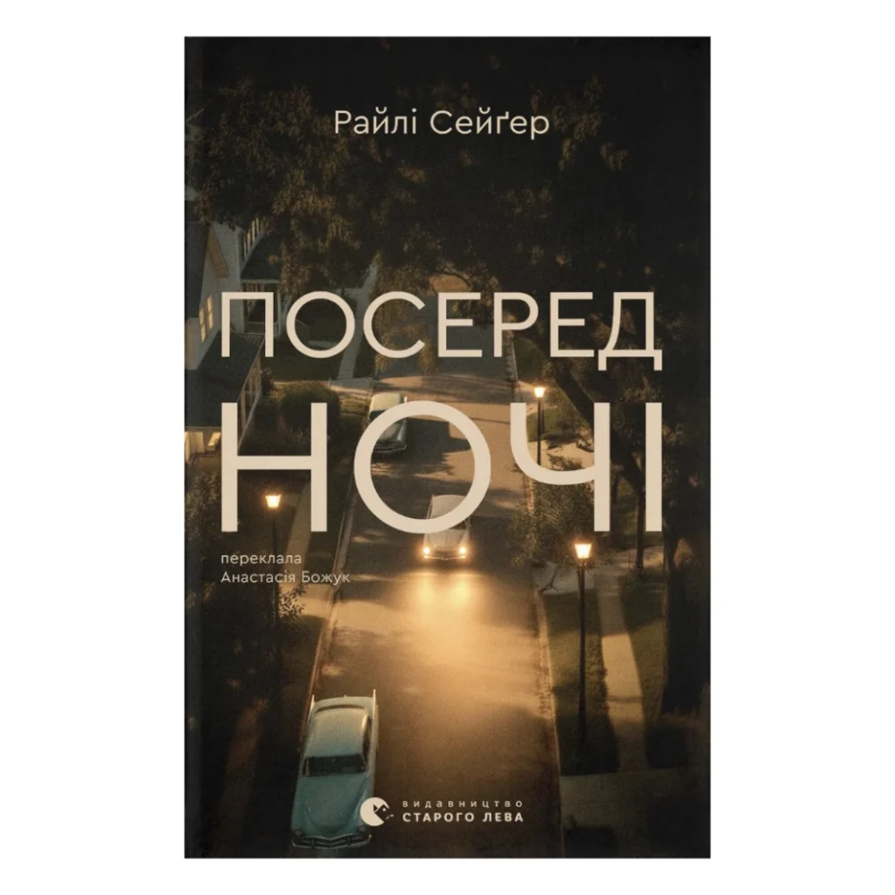 Книга Посеред ночі - Райлі Сейґер Видавництво Старого Лева (9789664485347)