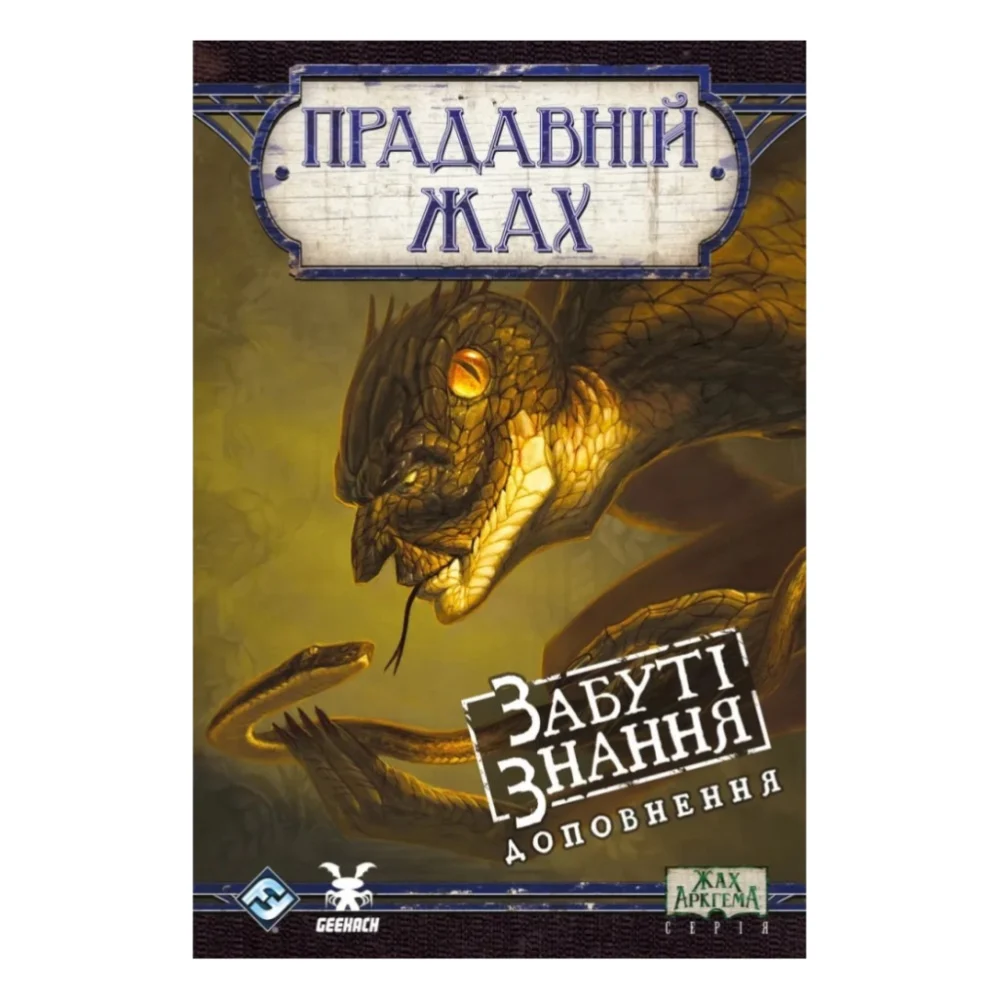 Настільна гра Geekach Games Прадавній жах. Забуті знання (Eldritch Horror: Forsaken Lore) (укр.) доповнення (GKCH0289)