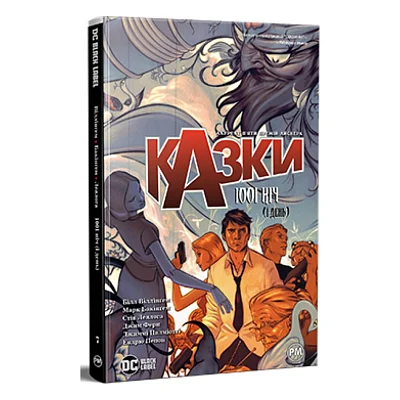 Комікс Казки. Книга 7: 1001 ніч (і день) - Білл Віллінґем Видавництво РМ (9786178373207)