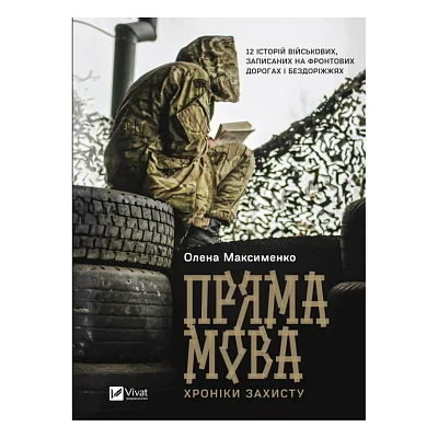 Книга Пряма мова. Хроніки захисту - Олена Максименко Vivat (9786171703599)
