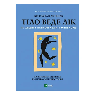 Книга Тіло веде лік. Як лишити психотравми в минулому - Бессел ван дер Колк Vivat (9789669828927)