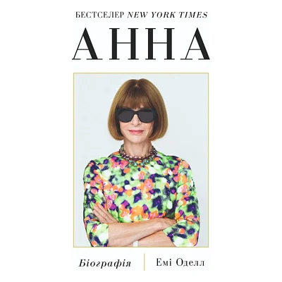 Книга Анна. Біографія Анни Вінтур, головної редакторки Vogue - Емі Оделл Yakaboo Publishing (9786178222352)