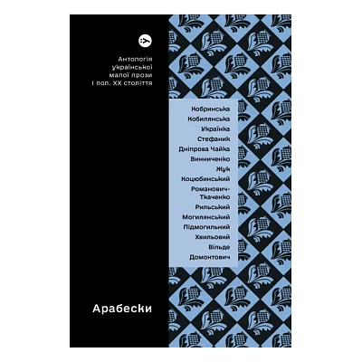 Книга Арабески. Антологія української малої прози І половини ХХ ст. Yakaboo Publishing (9786178107833)