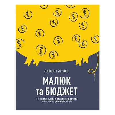 Книга Малюк та бюджет. Як українським батькам виховати фінансово успішних дітей - Любомир Остапів Yakaboo Publishing (9786177544677)