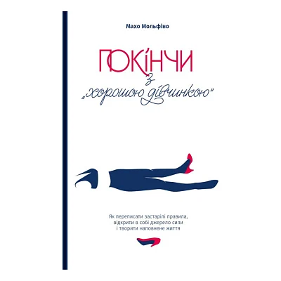 Книга Покінчи з "хорошою дівчинкою" - Махо Мольфіно Yakaboo Publishing (9786177544738)
