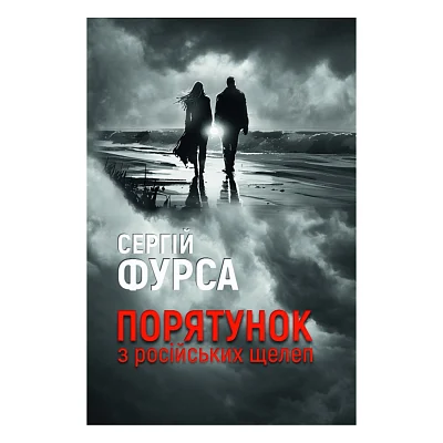 Книга Порятунок з російських щелеп - Сергій Фурса Yakaboo Publishing (9786178222727)