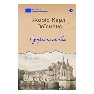 Книга Супроти єства - Жоріс-Карл Гюїсманс Yakaboo Publishing (9786178222505)