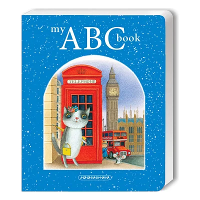 Книга My ABC book. Англійська абетка А-ба-ба-га-ла-ма-га (9786175851753)
