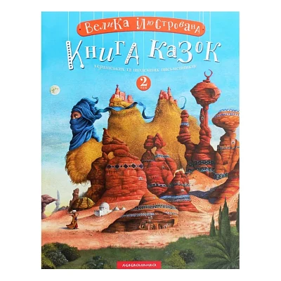Книга Велика ілюстрована книга казок. Том 2 А-ба-ба-га-ла-ма-га (9786175852002)