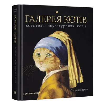 Книга Галерея котів. Кототека окультурених котів - Сьюзан Герберт А-ба-ба-га-ла-ма-га (9786175851722)