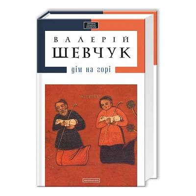 Книга Дім на горі - Валерій Шевчук А-ба-ба-га-ла-ма-га (9786175850046)