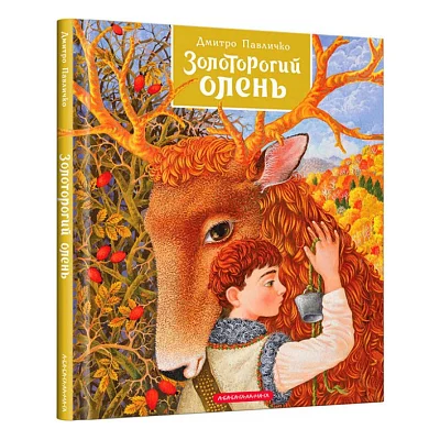 Книга Золоторогий олень - Дмитро Павличко А-ба-ба-га-ла-ма-га (9786175851333)