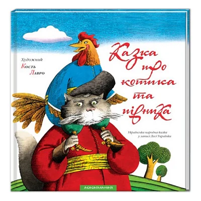 Книга Казка про котика та півника А-ба-ба-га-ла-ма-га (9789667047726)