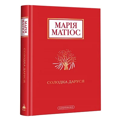 Книга Солодка Даруся - Марія Матіос А-ба-ба-га-ла-ма-га (9786175851951)