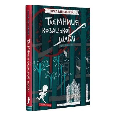 Книга Таємниця козацької шаблі - Зірка Мензатюк А-ба-ба-га-ла-ма-га (9786175851692)