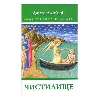 Книга Божественна комедія. Чистилище - Данте Аліг'єрі Астролябія (9786176641711/9786176642695)