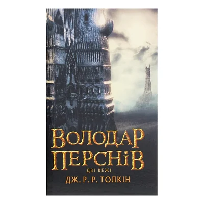 Книга Володар Перснів. Частина друга. Дві вежі - Джон Р. Р. Толкін Астролябія (9786176642084)