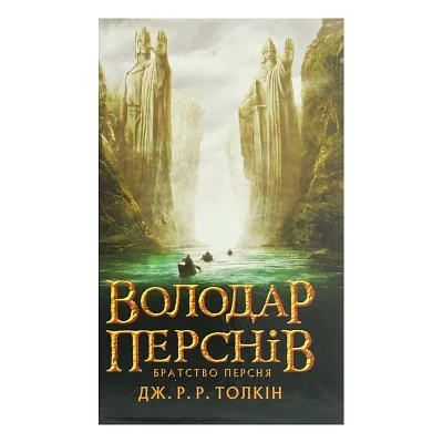 Книга Володар перснів. Частина перша. Братство персня - Джон Р. Р. Толкін Астролябія (9786176642077)